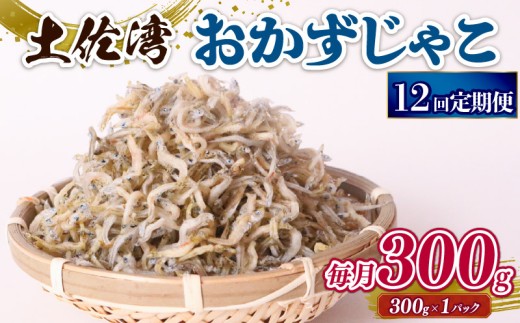【定期便12回】おかずじゃこ 300g | 300ｇ×1パック 小分け 冷凍配送 お取り寄せ 国産 おかず チリメンジャコ シラス丼 惣菜 ご飯のお供 加工品 海の幸 グルメ 食品 魚介 小魚 鮮魚 海鮮 ちりめんじゃこ いわし 鰯 おつまみ ふりかけ 離乳食 人気 ふるさと納税しらす 産地直送 高知県 南国市