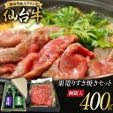 【ふるさと納税】【巣篭りすき焼きセット!】真鶴 純米大吟醸/純米吟醸とA5ランク仙台牛すき焼き用(肩・もも)400g [44580920]