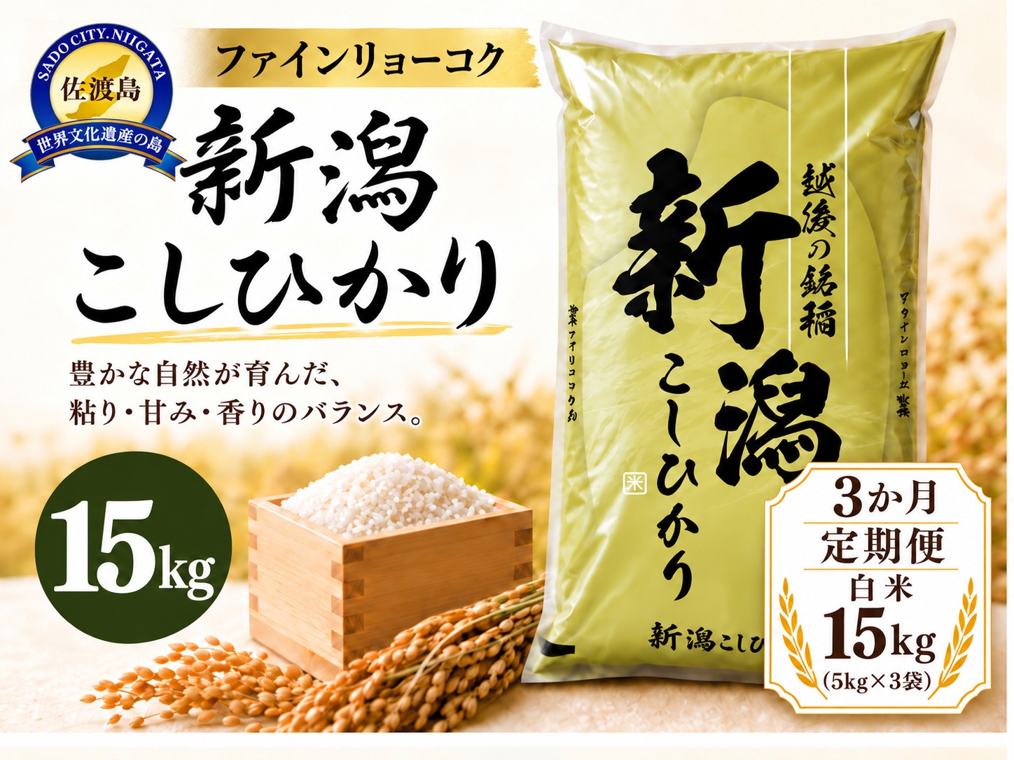 
                  【3か月定期便 令和8年産】《食味鑑定士厳選》新潟県佐渡産コシヒカリ 合計45kg（15kg＝5kg×3袋を毎月お届け全3回） | 新潟県産コシヒカリ 佐渡島産コシヒカリ 佐渡産こしひかり お米 米 こしひかり 白米 精米 おこめ コメ 15キロ 5キロ 定期便 にいがた さど 新潟県 佐渡市
                