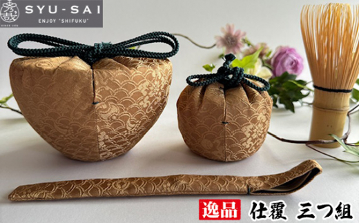仕覆　茶道具　茶箱　三つ組　三雲屋緞子　約35g ／仕覆 茶道具 茶箱 三つ組 三雲屋緞子 正絹 人絹 職人 手作業 手作り 名物裂 伝統工芸 No.434