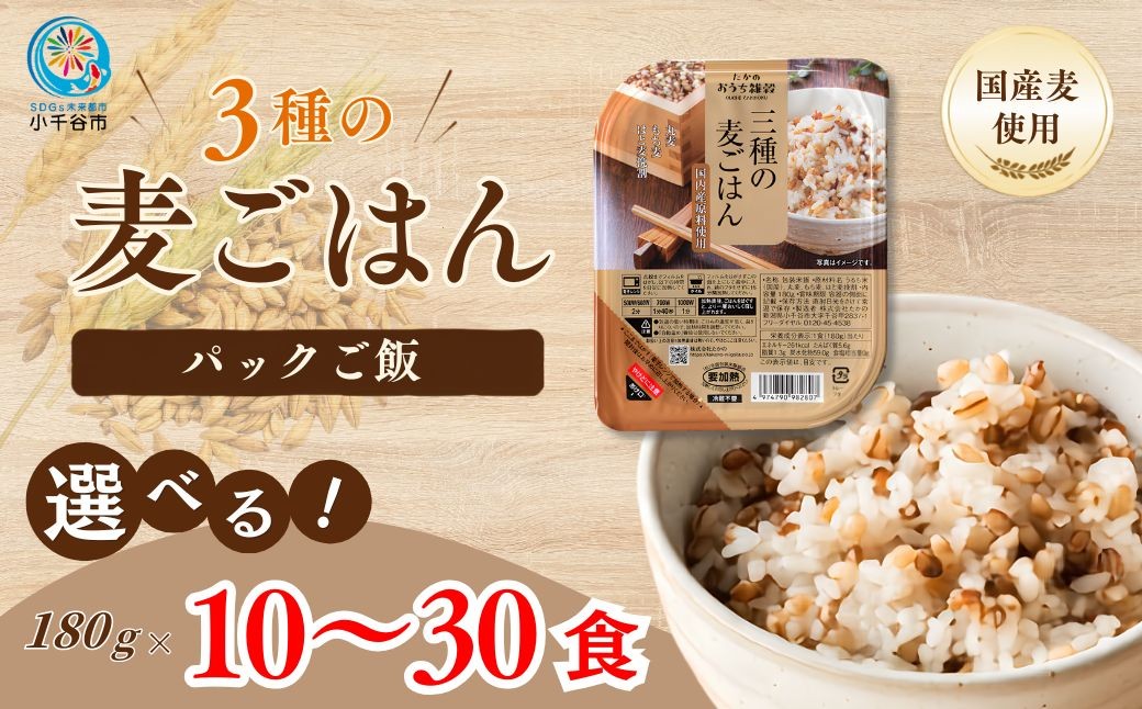 
                  【麦ごはん パックご飯 選べる 10/20/30食】国産3種の麦（丸麦・もち麦・はと麦）酸味料不使用 180g たかの | 麦ごはん もち麦 雑穀 雑穀米 丸麦 はと麦 パックご飯 パックごはん パックライス レンジ 無添加 常温保存 にいがた おぢや 新潟県 小千谷市 【0002-0030SV00-01】
                
