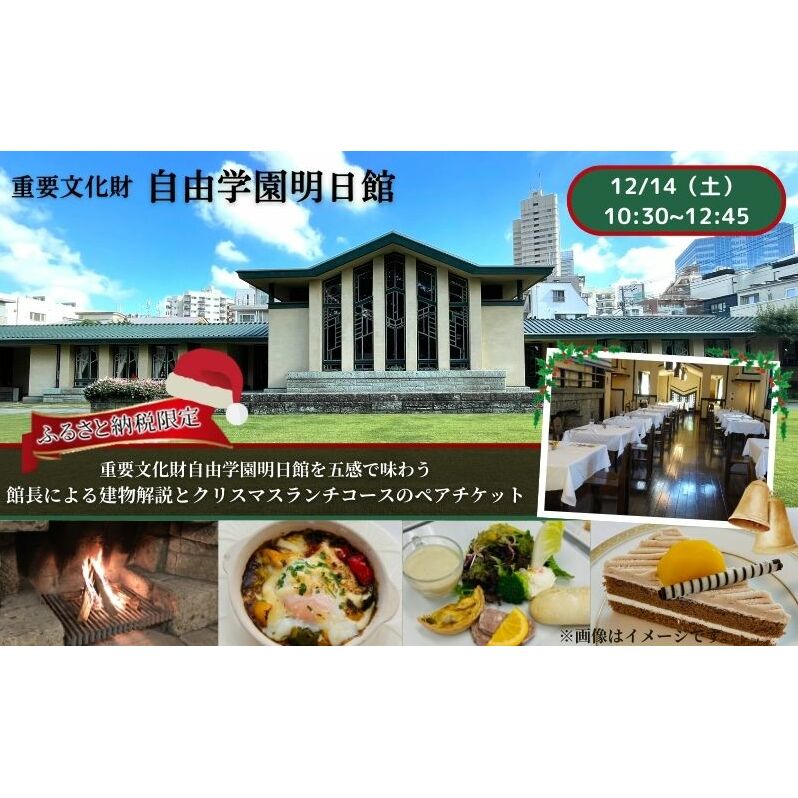 【12/14（土）10：30～12：45開催】 重要文化財自由学園明日館を五感で味わう＜館長による建物解説とクリスマスランチコース＞ チケット お食事 ランチ クリスマス 重要文化財 豊島区 東京都