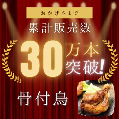 ふるさと納税 宇多津町 【毎月定期便】玄奥骨付き鳥(若鳥)10本セット全6回 |  | 02
