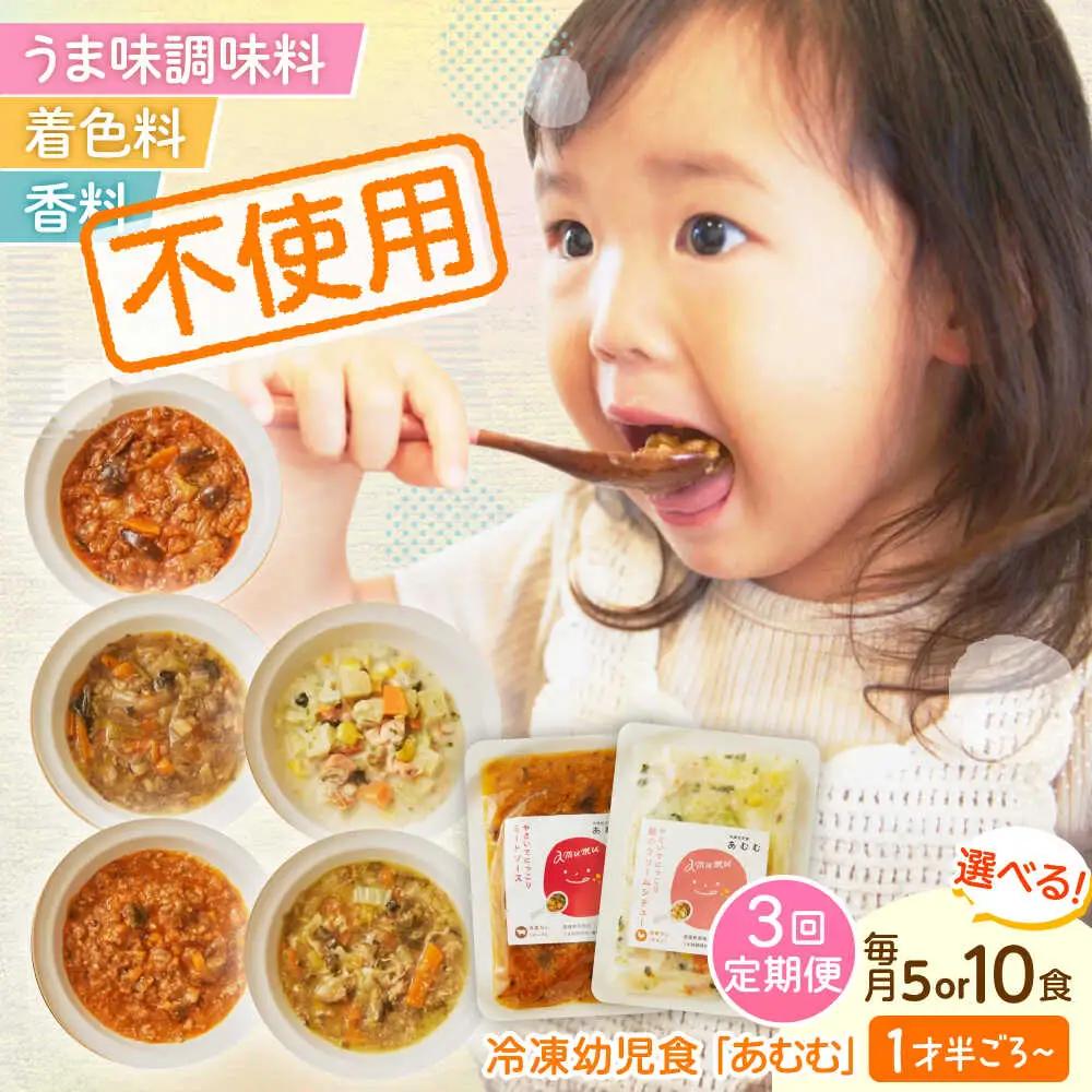 【全3回定期便】冷凍幼児食あむむ5食セット[QBX003]