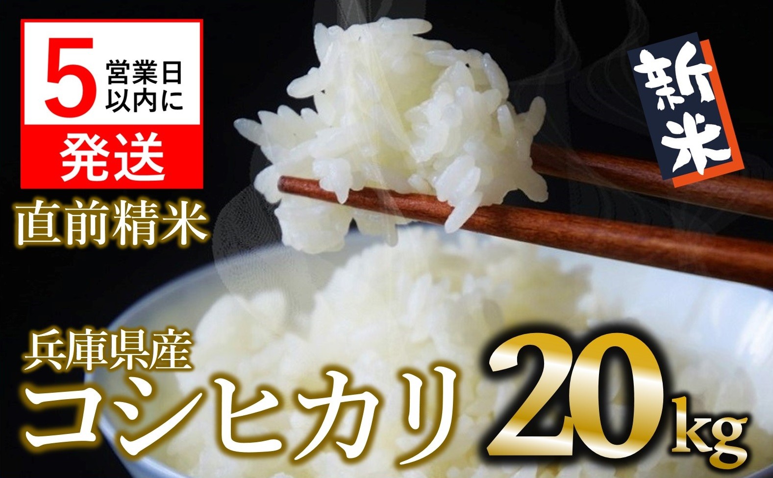 
            【スピード発送】【新米】コシヒカリ 20kg 白米 令和７年産 米 お米 20kg 米20kg 兵庫県産 こしひかり コシヒカリ 西脇市産 令和7年産 R7年産 2025年産 精米
          