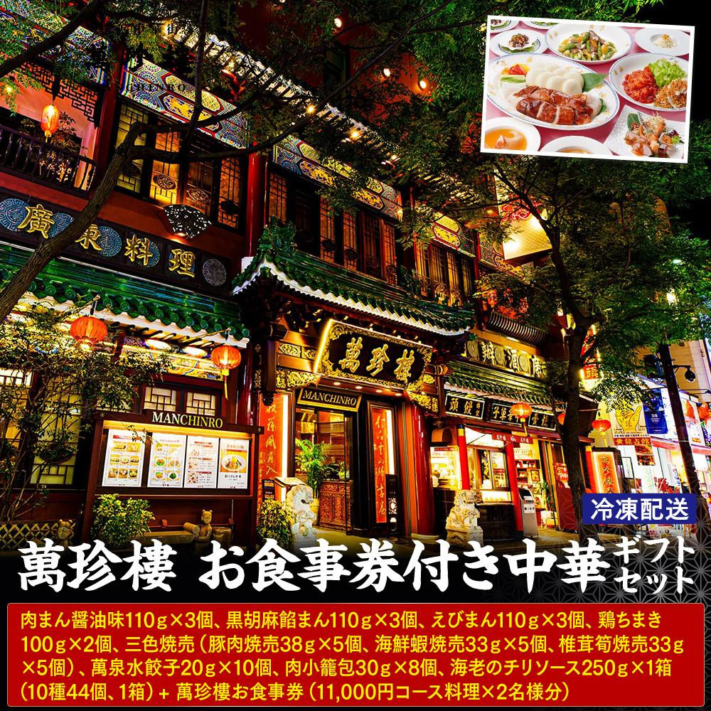 萬珍樓　お食事券付き中華ギフトセット〈萬珍食品〉