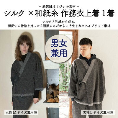 【ふるさと納税】【信州ハンドクラフトフェスタ大賞受賞】シルク×和紙糸 作務衣上着 / 黒( Lサイズ ) 1着【1700056】