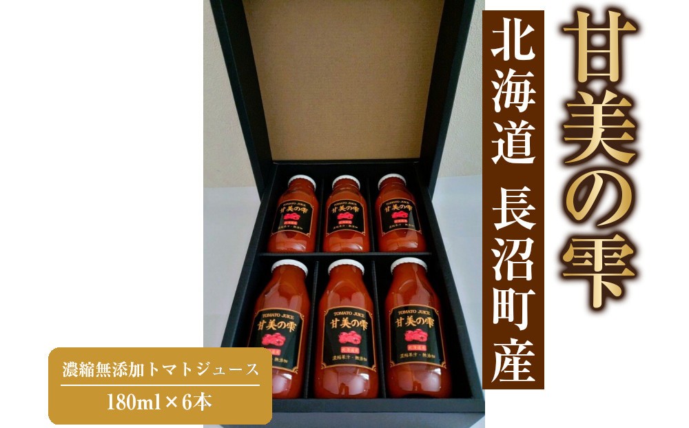 
                  「甘美の雫」180ml×6本　濃縮無添加トマトジュース 長沼町産
                