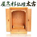 【ふるさと納税】屋久杉仏壇「太古」 1点 高さ45cm 幅27cm 奥行24cm 稀少 屋久杉 やくすぎ 木材 木 ご仏壇 御仏壇 仏具 コンパクト 送料無料