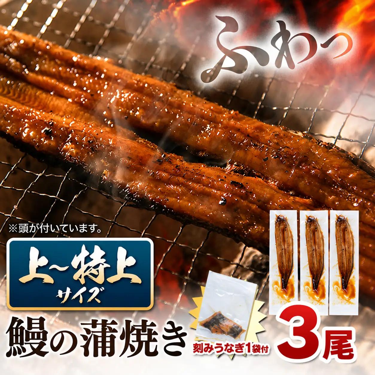 【最短3日発送】鰻蒲焼 3尾 きざみうなぎ1袋