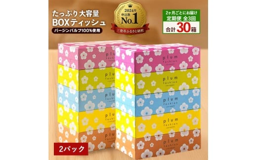 MH140-0142_【ふるさと納税】 ティッシュ ティッシュペーパー 「 大容量 プラムファッション BOXティッシュ 定期便 2パック (ケース10個入り) 全3回(2ヶ月ごと)  」 [ 常備品 生活用品 まとめ買い 蛍光染料不使用 日用品 日用雑貨 日用消耗品 ]