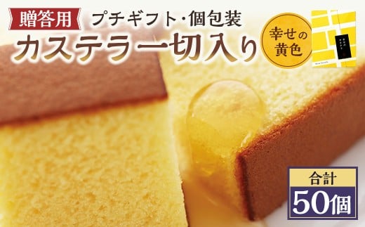 【20営業日以内発送】幸せの黄色 個包装 50個（各38ｇ） カステラ一切れ入り ギフト用 贈答用 合計1900g ／ プレーン 長崎カステラ カステラ お菓子 菓子 スイーツ お祝い お返し お土産 カステラ専門店 長崎心泉堂 心泉堂