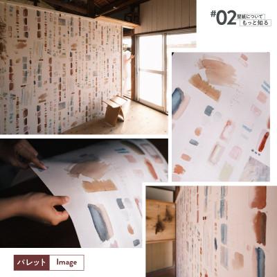 ふるさと納税 三浦市 三浦・三崎発のクラフト壁紙ブランド《うらうらうら》「パレット」大類尚子作 1本 |  | 01