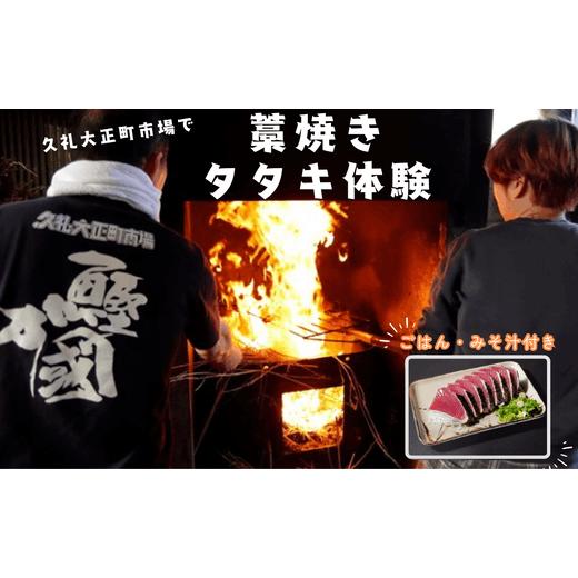 【ふるさと納税】 かつおのたたき作り体験 チケット かつおのたたき 藁焼きタタキ 体験 1人前 ごはん みそ汁 付き 久礼 大正町市場 わら焼き 日戻り 生鰹 本場 新鮮 タタキ 鰹のタタキ 観光 旅行 高知 中土佐