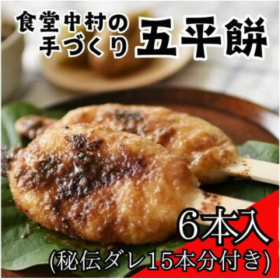 【ふるさと納税】食堂中村の手づくり五平餅6本(秘伝ダレ15本分付き)【配送不可地域：離島・北海道・沖縄県】【1342825】