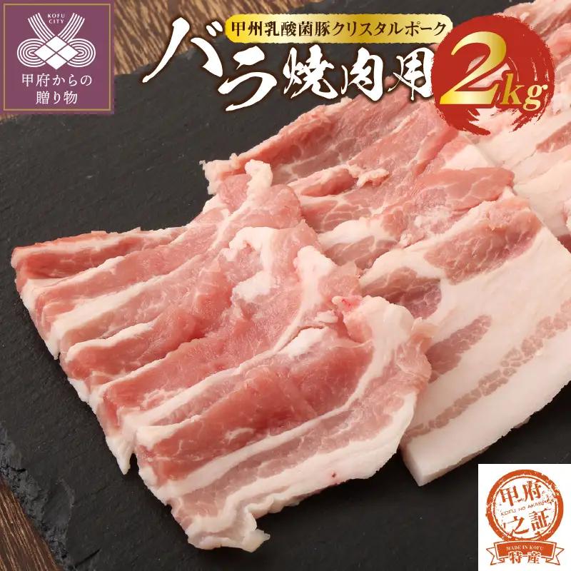 【ふるなび限定】クリスタルポーク焼き肉2kg　FN-Limited-PR