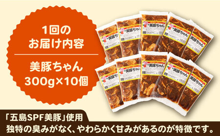 【全3回定期便】美豚ちゃん300g×6個  味付け 豚肉 SPFポーク 小分け 野菜炒め 五島市/長崎フードサービス [PEL014]