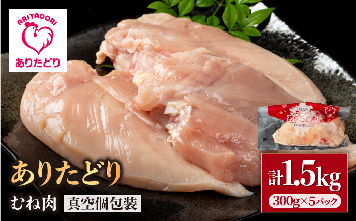 
            【ヘルシー】ありたどり むね肉 300g×5パック（計1.5kg）【いろは精肉店】佐賀県産 鶏肉 とり 国産 肉 冷凍 九州 人気 高評価 九州 佐賀県 白石町 [IAG142]
          