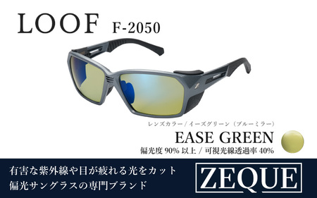 Zeque（ゼクー）偏光サングラス LOOF（ルーフ）F-2050 アイアングレー / イーズグリーン（ブルーミラー）