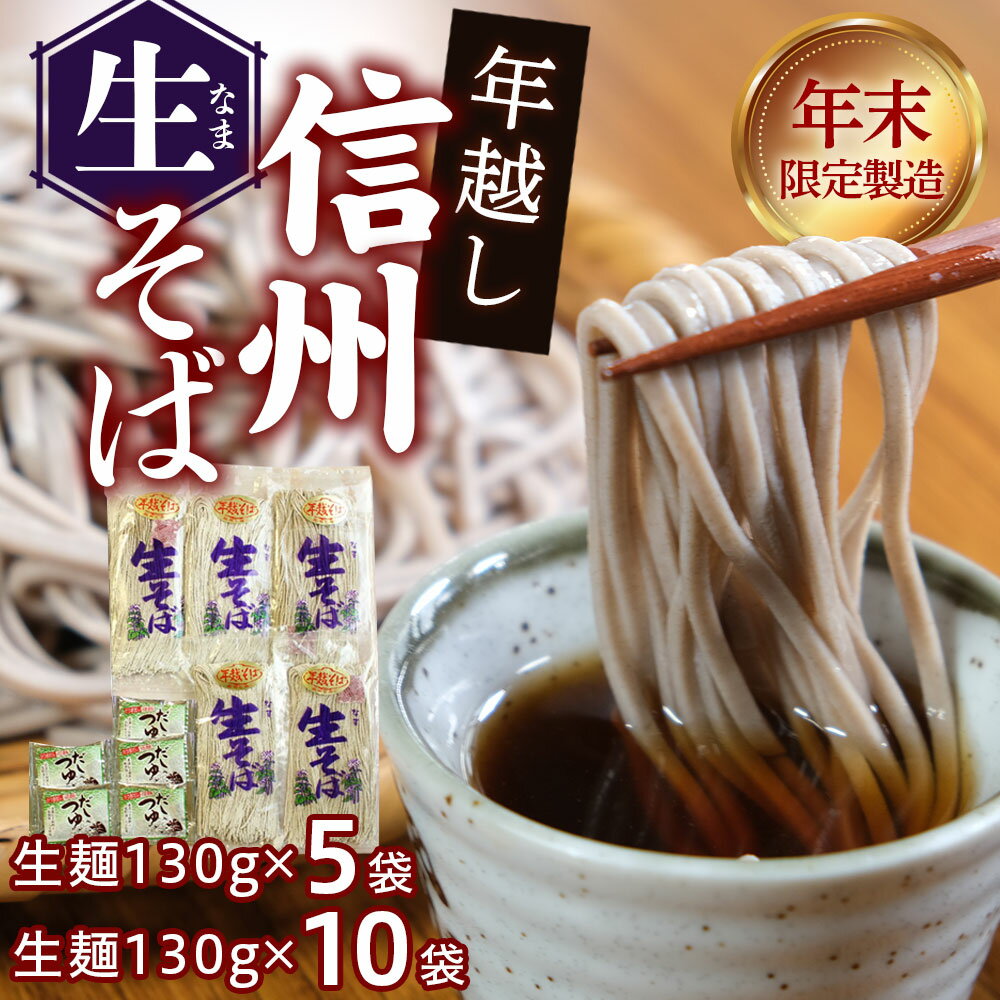 【ふるさと納税】製麺所直送！ 年越し生そばセット（生麺5食分/10食分）　年末限定製造｜つゆ・薬味付き【長野県信濃町】
