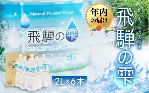 【年内配送 12月22日まで受付】天然水 飛騨の雫 2L×6本（1ケース）| 年内発送 天然水 ミネラルウォーター 水  飲料水  防災 備蓄  水 ペットボトル 2L  国産 長期保存  送料無料 飛騨高山 白啓酒店 JS010