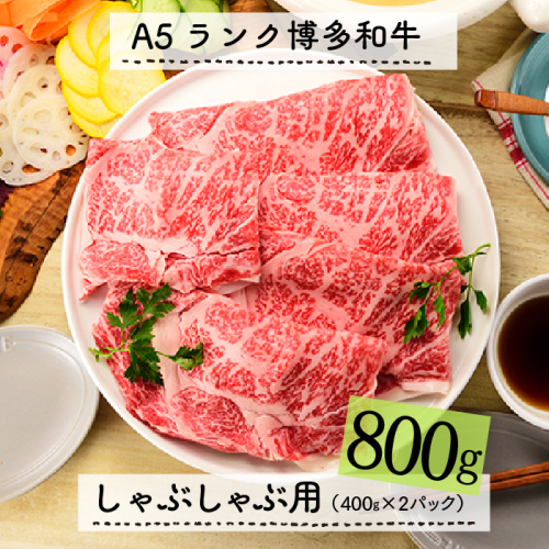 F093.A5ランク博多和牛しゃぶしゃぶ800g