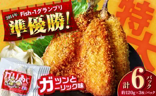龍禾ガリあじ (3枚入り) 6パックセット / アジフライ あじフライ 鯵 アジ あじ 揚げ物 おつまみ お惣菜 おかず お弁当 スピード発送 配送 最短 すぐ届く 【龍禾】 [ATBZ002]