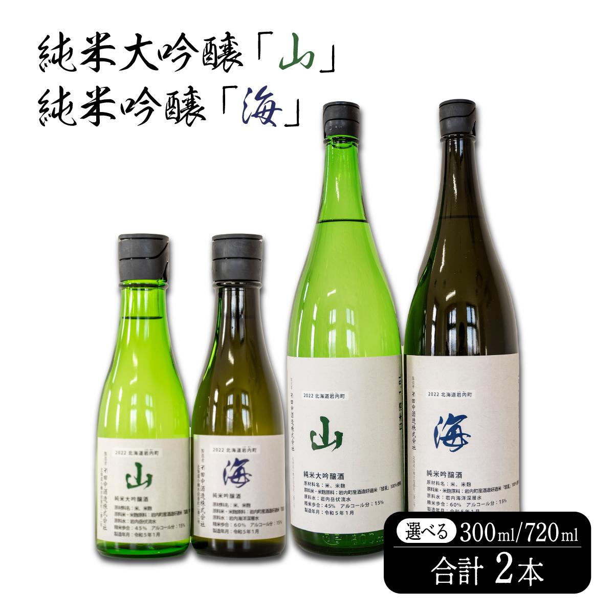 【ふるさと納税】【選べる容量】純米大吟醸「山」・純米吟醸「海」300ml/720ml