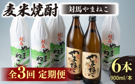 【全3回定期便】麦米焼酎 対馬やまねこ 900ml 6本 《対馬市》【白嶽酒造株式会社】 酒 お酒 地酒 [WAN033]