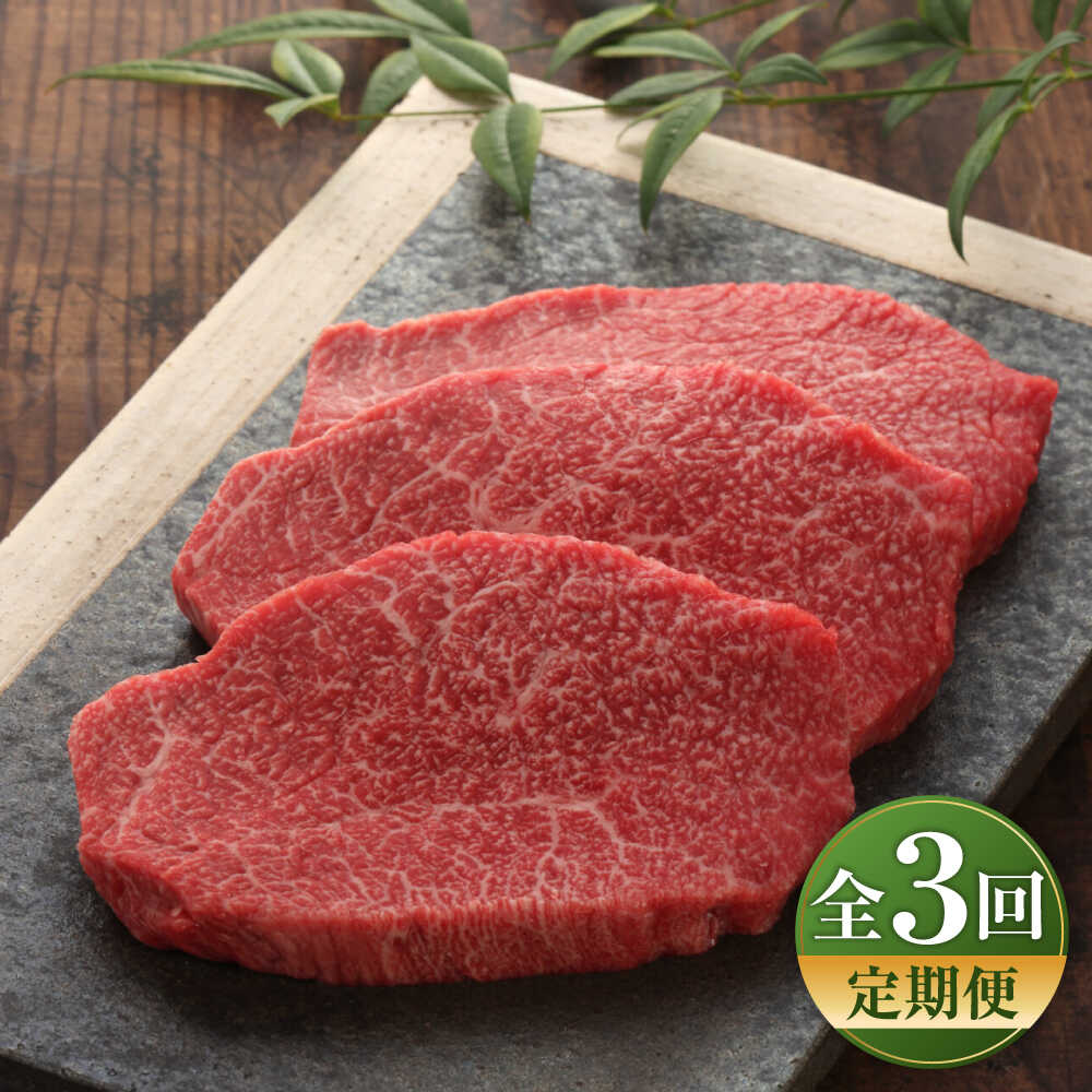 【ふるさと納税】【全3回定期便】【GI認証】くまもとあか牛クリミステーキ 約150g×3枚 / 菊陽町 あかうし 熊本県 肉 にく niku ブランド 旨み くまもとあか牛 和牛 自社牧場 直接 最高 牛 牛肉 ぎゅうにく ぎゅう肉 冷凍 国産 【有限会社 三協畜産】[BHAS063]