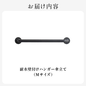 HITTITEの耐水壁付けハンガー傘立て M ヒッタイト 063-42