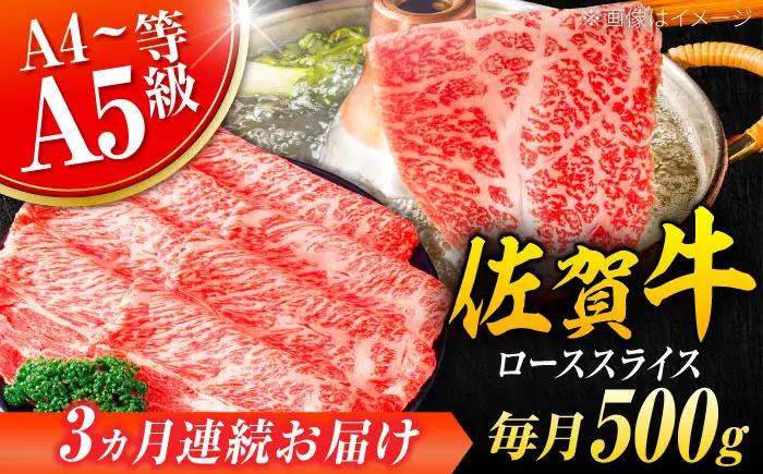 【3回定期便】  黒毛和牛 佐賀牛 ローススライス  500g しゃぶしゃぶ すきやき [FDB030]