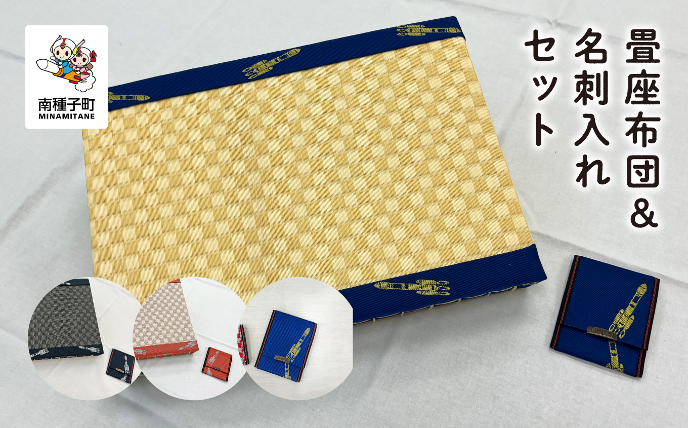 畳座布団＆名刺入れセット【南種子町観光物産館 トンミー市場】