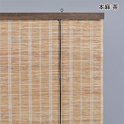 ふるさと納税 富田林市 【室内用】和風ブラインド　本麻　茶(幅約88cm×高さ約170cm) |  | 01