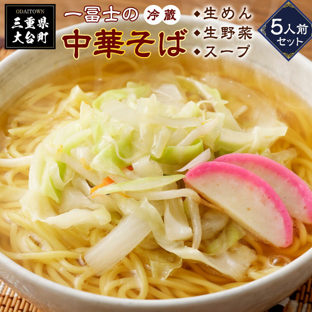 【ふるさと納税】（冷蔵）中華そば　お土産　5人前/一冨士　人気　ラーメン　拉麺　ミールキット　お取り寄せ　三重県　大台町
