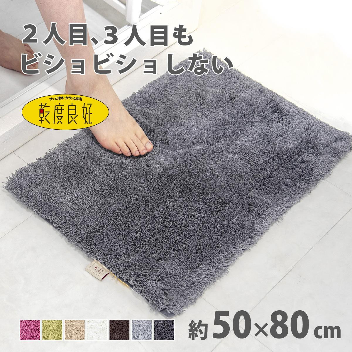 
                  【選べるカラー】 乾度良好 Dナチュレ バスマット 約50×80cm 吸水速乾 裏面すべり止め加工 抗菌防臭 洗える 足拭きマット
                