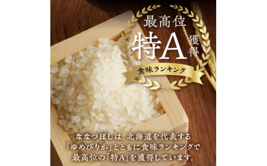 新米【先行受付】令和7年産特別栽培ななつぼし 5kg×2袋 6ヶ