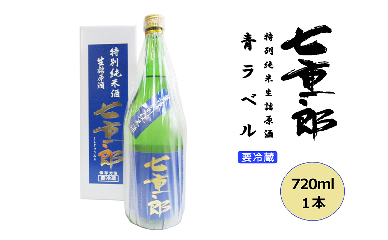 
            日本酒 七重郎 特別純米生詰原酒(青ラベル) 720ml 要冷蔵 酒 お酒 純米 原酒 福島 福島県 猪苗代町[№5771-1348]
          