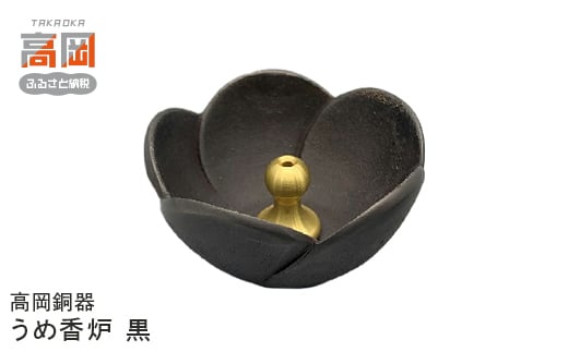 【高岡銅器】うめ香炉　黒 FAD-0691