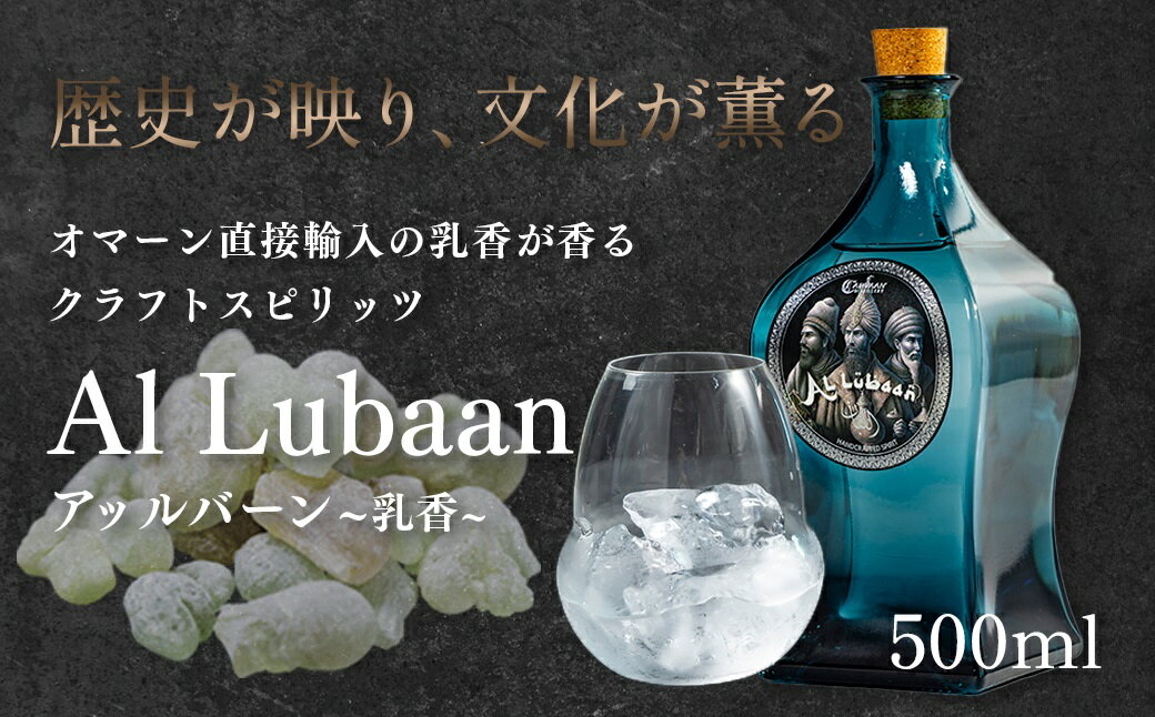 【ふるさと納税】【CARVAAN】AL Lubaan（クラフトスピリッツ）　お届け：発注から2週間程度 HNNAL004