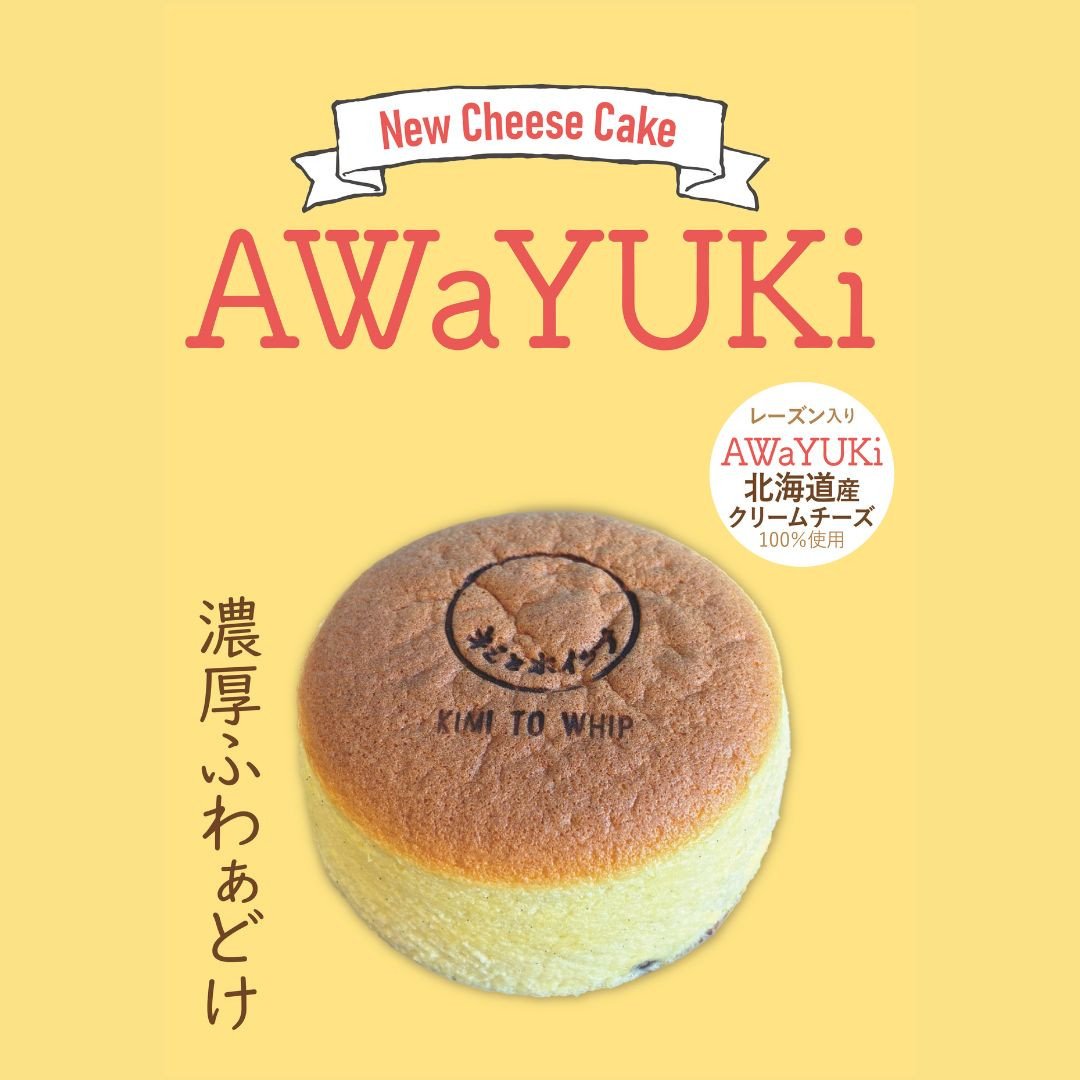 
                  自家製チーズケーキ『あわゆき』　4号×2個セット
                