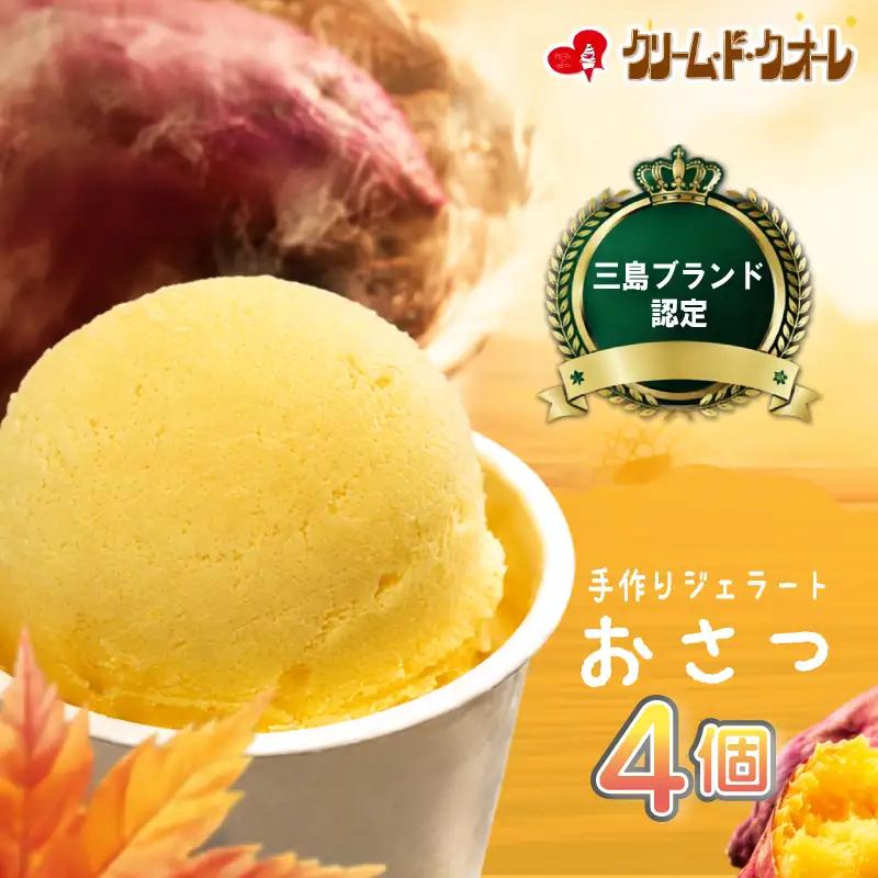 おさつ ジェラート 4個 さつまいも 焼き芋 三島甘藷 芋