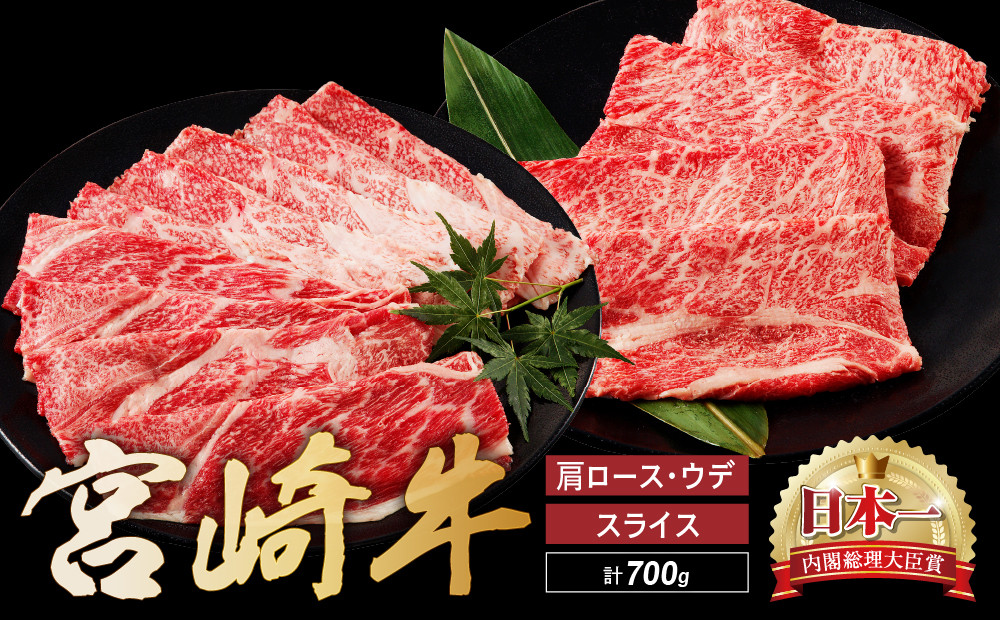 
                  宮崎牛 肩 ロース ウデ スライス セット 計700ｇ 牛肉 肉 国産 しゃぶしゃぶ すきしゃぶ スライス 食べ比べ 小分け 赤身 ブランド牛 ギフト 贈り物 九州 宮崎 霜降り_A0001-058
                