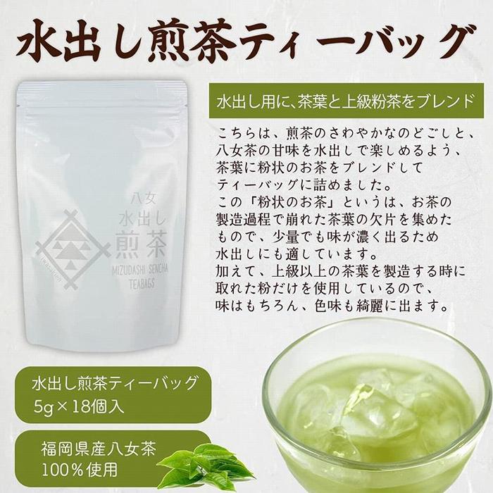 八女茶100％ 水出しもおすすめ ティーバッグ3種 (5g×18ヶ入 3袋)＜岩崎園製茶＞ 八女茶 玉露 抹茶 煎茶 水出し ティーバッグ 飲みくらべ 産地直送 無添加 無着色 福岡県 八女市