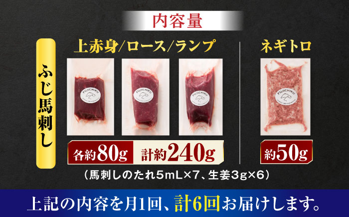 【全6回定期便】【熊本特産】赤身馬刺し3種とネギトロの詰め合わせ 3891【有限会社スイートサプライなかぞの】 [ZDT174]