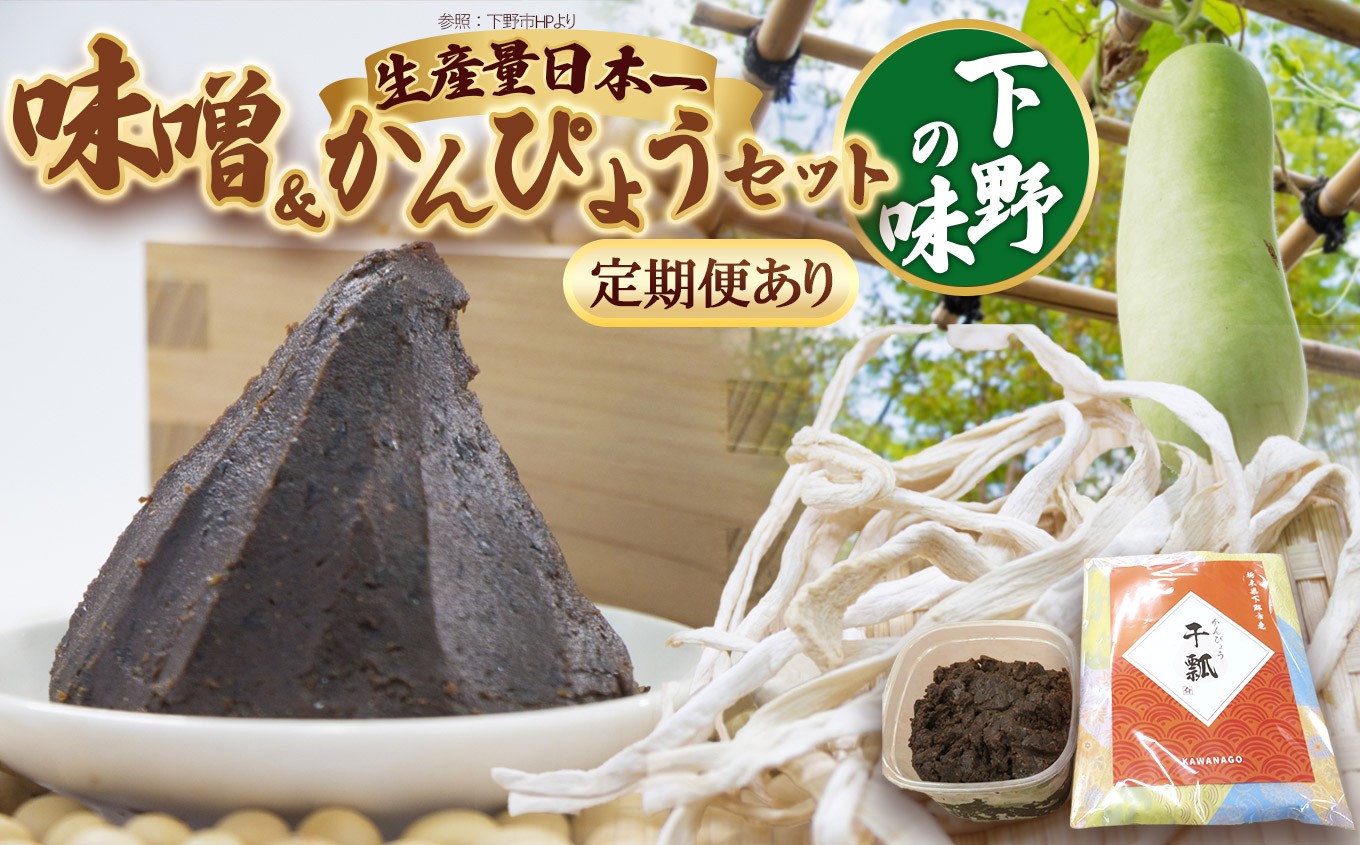 
            味噌汁セット 定期便あり | 定期便 お味噌汁 みそ汁 オリジナル味噌 かんぴょう 手づくり 手作り 送料無料 栃木県
          