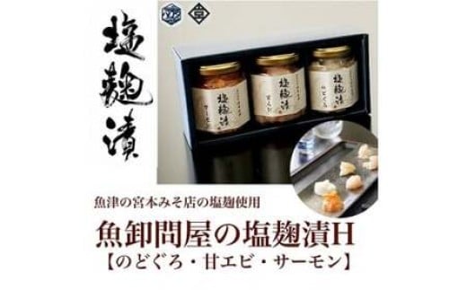 
            魚卸問屋の塩麹漬Ｈ「 のどぐろ 甘エビ サーモン 」｜はりたや 冷凍 魚貝類 魚介類 海鮮 鮭 海老 エビ 自家製 塩 塩糀 瓶詰 珍味 晩酌 酒の肴 セット グルメ お取り寄せ 北陸 富山県 富山湾 魚津市 送料無料
          