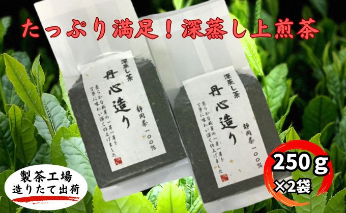 
たっぷり満足！深蒸し上煎茶（250ｇ×2袋）おすすめ 八十八夜 銘茶 ギフト 贈り物 人気 厳選 袋井市
