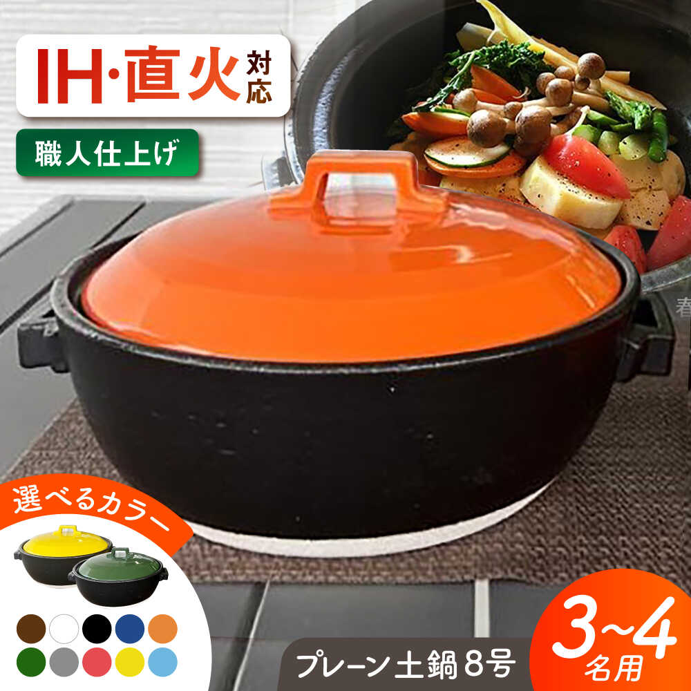 【ふるさと納税】【選べる10色タイプ】【美濃焼】 プレーン土鍋 8号 (3-4名用) ガス、IH両対応 IHプレート付 ina063 瑞浪市 / ながしまプランニングオフィス 陶器 どなべ 鍋 レンジOK オーブンOK[AZBM072]
