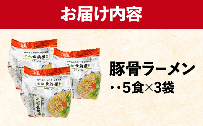 元祖長浜屋協力 豚骨ラーメン 15食セット(5食×3袋) 吉富町/株式会社マル五 [BGAC039]